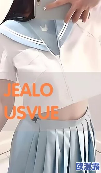 jealousvue成熟少归a：传闻其与知名明星秘密约会，网友热议两人是否将公开恋情！
