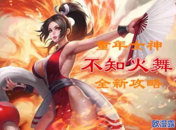 不知火舞被强奸事件引发广泛关注,网友呼吁加强对女性的保护与法律意识提升 不知火舞被强奸事件引发广泛关注,网友呼吁加强对女性的保护与法律意识提升