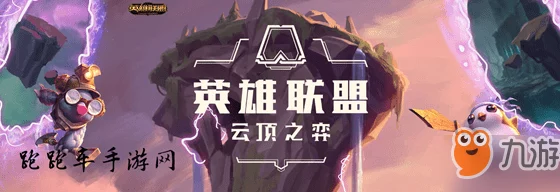 云顶之弈10.11更新了什么内容_10.11版本更新内容介绍